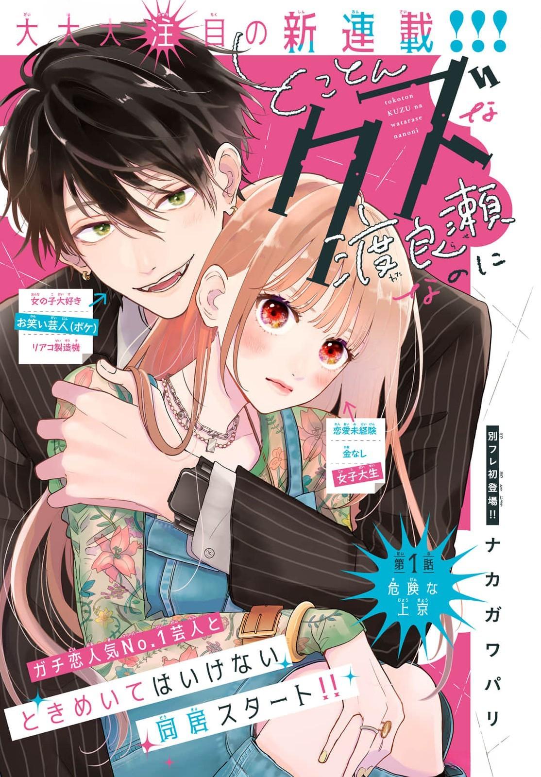 Tokoton Kuzu Na Watarase Nanoni