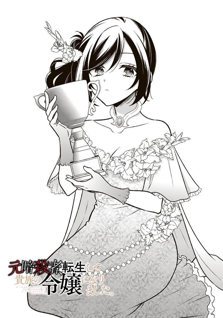Moto Ansatsusha, Tensei Shite Kizoku no Reijou ni Narimashita