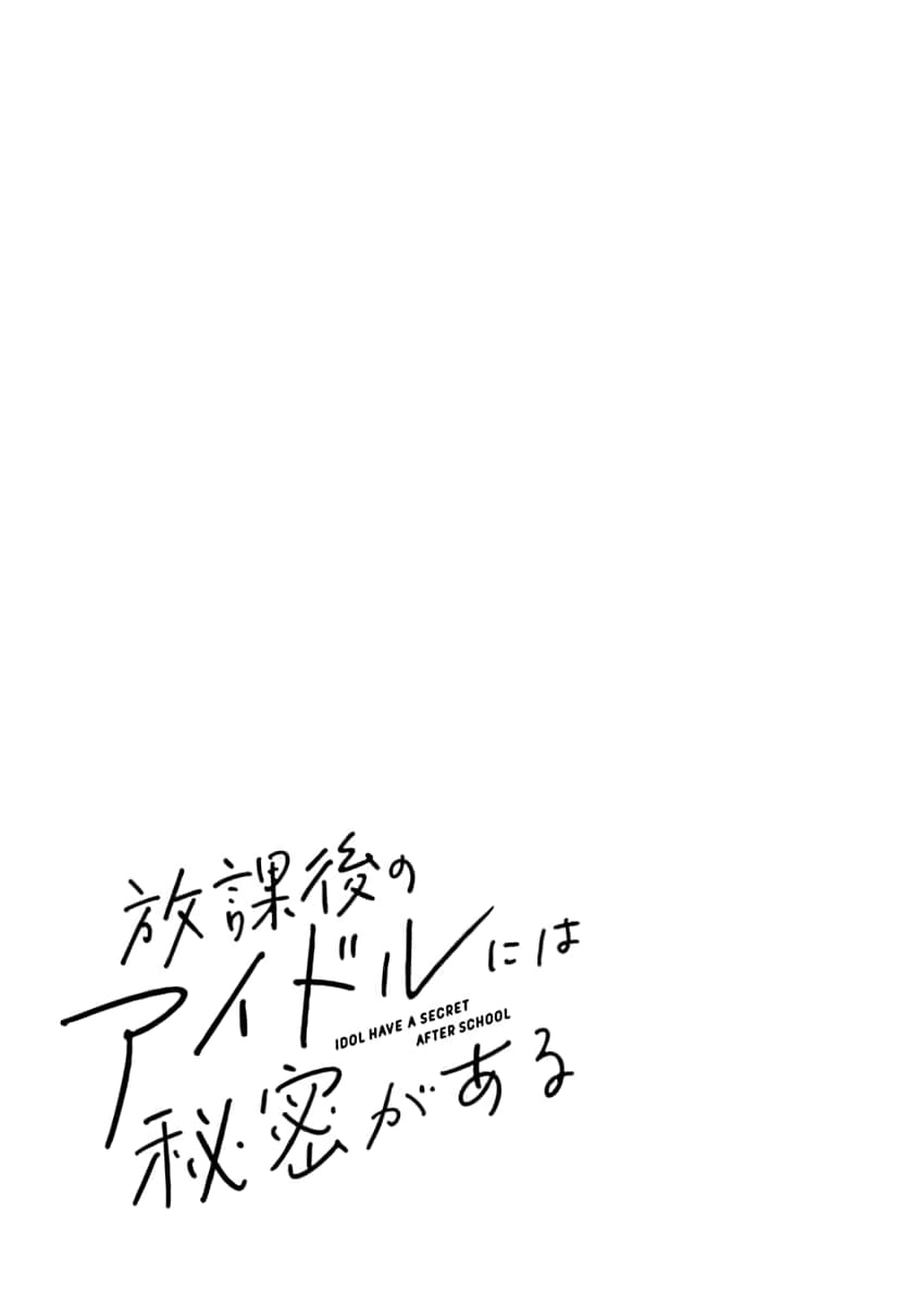 Houkago no Idol ni wa Himitsu ga aru