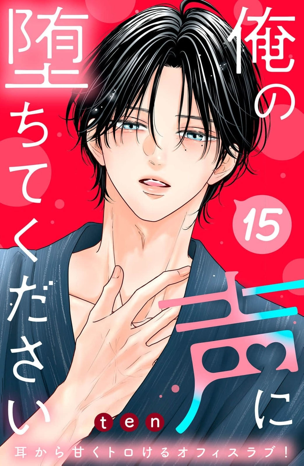 Ore no Koe ni Ochite kudasai