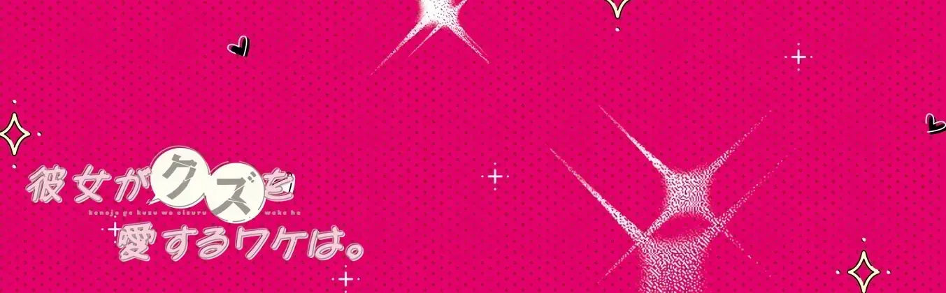 Kanojo Ga Kuzu Wo Aisuru Wake Wa