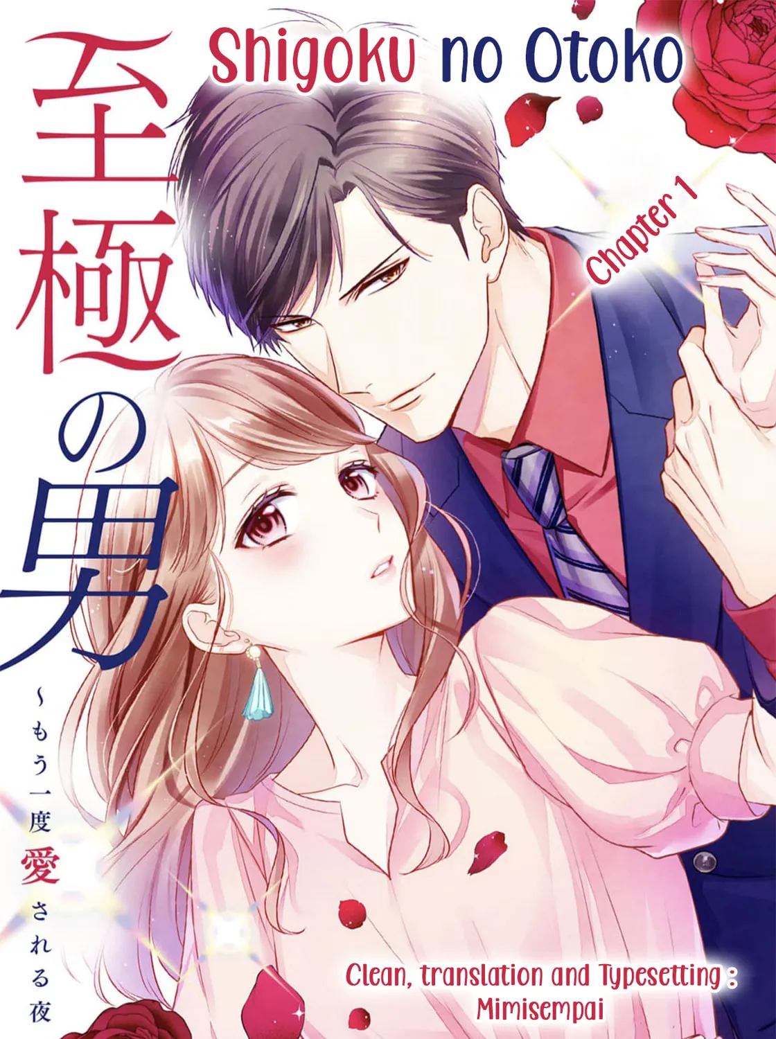 Shigoku no Otoko - Mou Ichido Aisareru Yoru