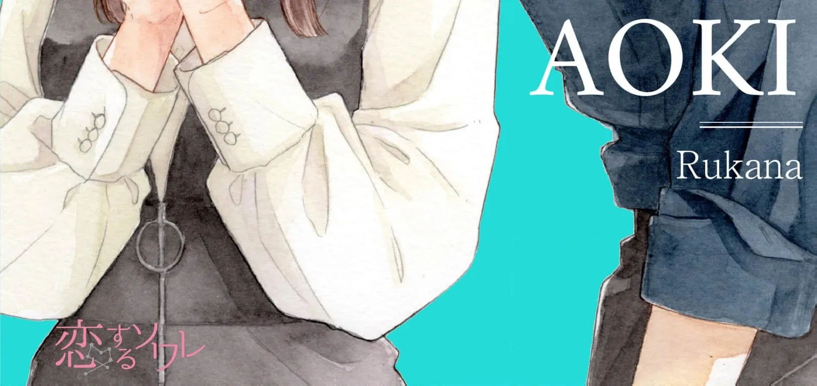 Aoki-kun to wa Osake ga Nomenai