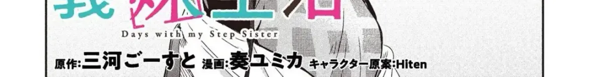 Days with My Stepsister