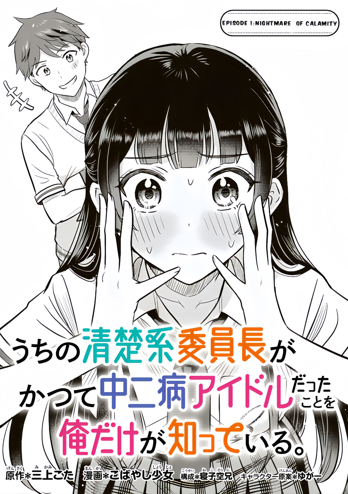 Only I Know That Our Innocent Class President was Once a Chuunibyou Idol