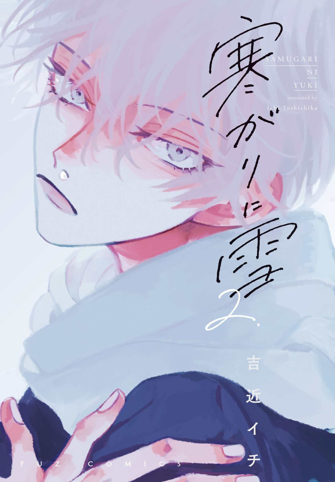 A Boy Sensitive to Cold & a Hard-Boiled Girl