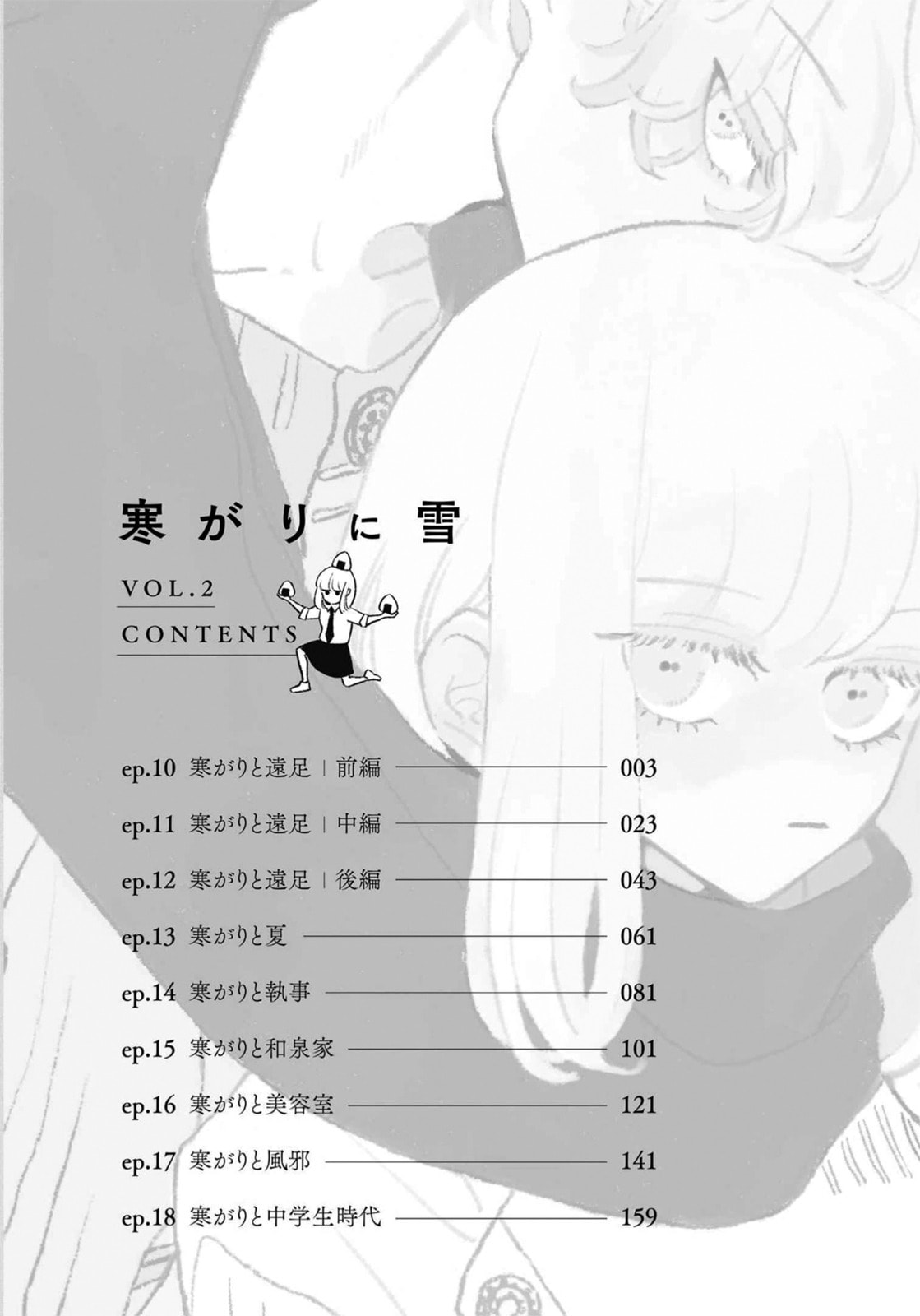 A Boy Sensitive to Cold & a Hard-Boiled Girl