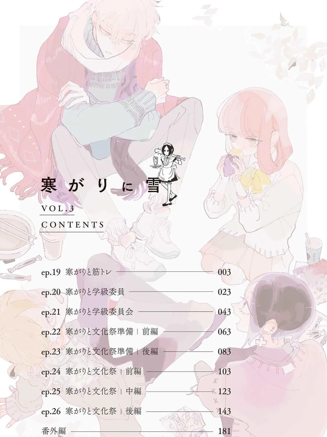 A Boy Sensitive to Cold & a Hard-Boiled Girl