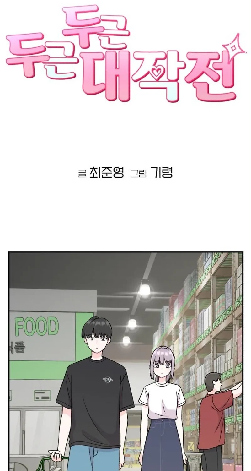 Dugeundugeun Daejakjeon