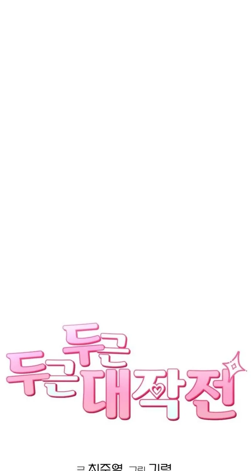 Dugeundugeun Daejakjeon