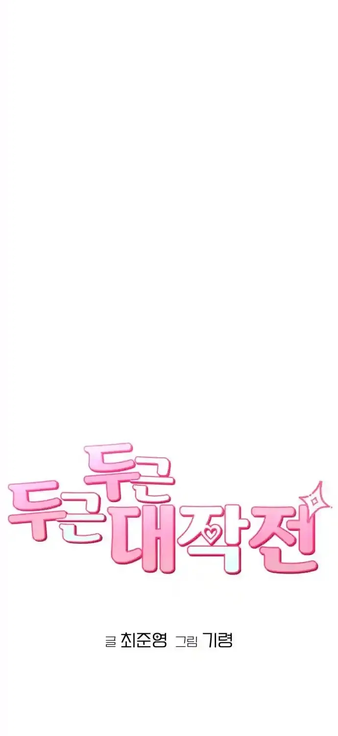 Dugeundugeun Daejakjeon