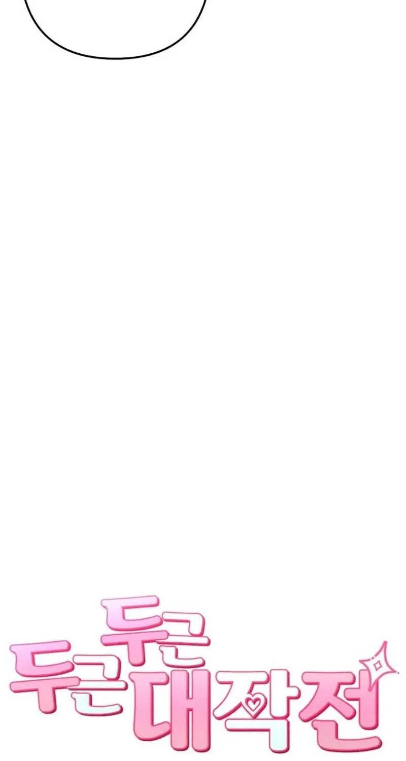 Dugeundugeun Daejakjeon