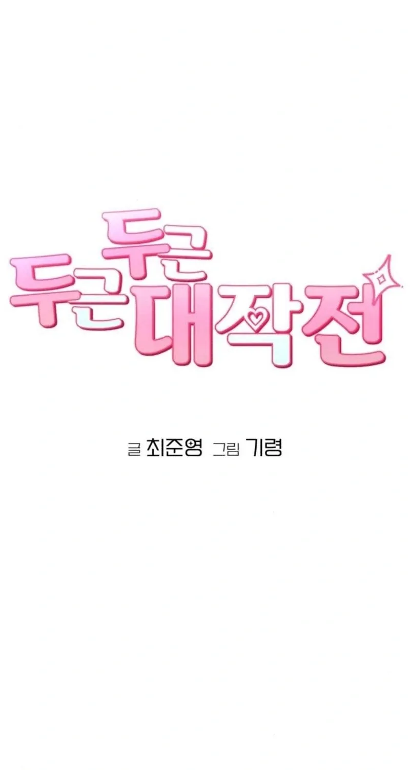 Dugeundugeun Daejakjeon