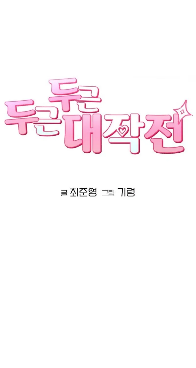Dugeundugeun Daejakjeon