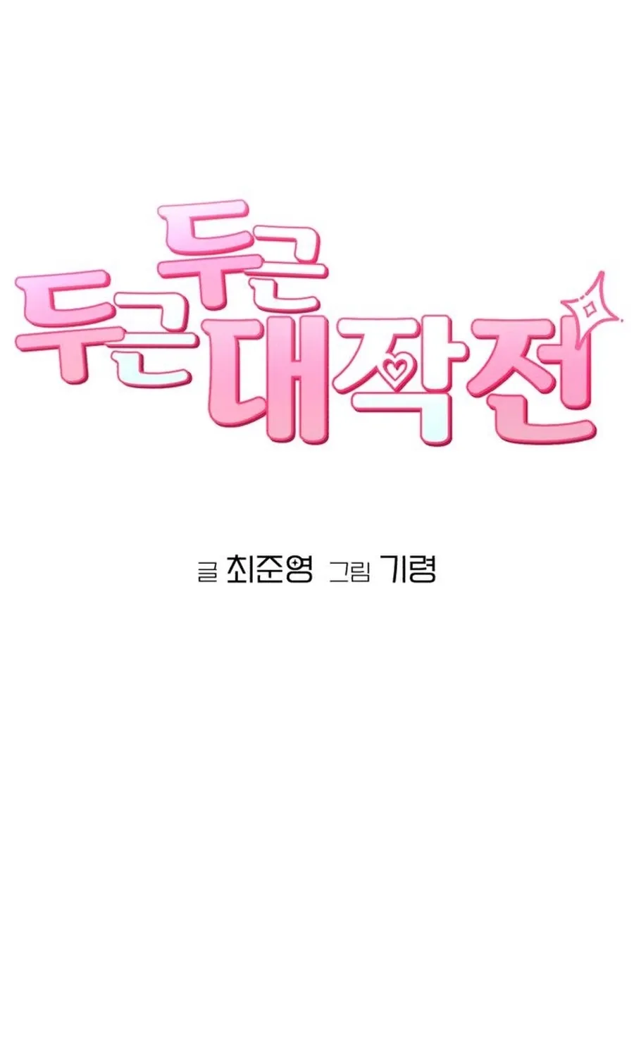 Dugeundugeun Daejakjeon