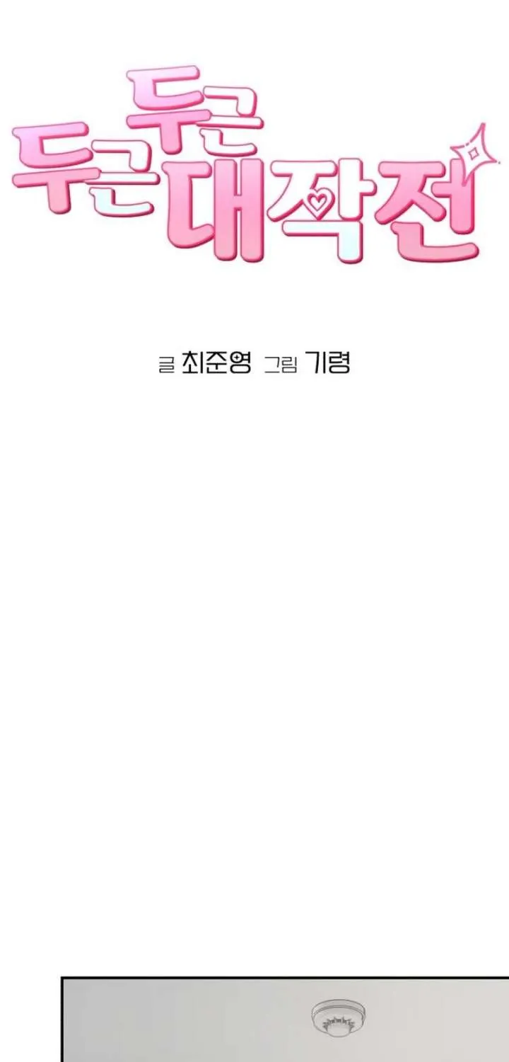 Dugeundugeun Daejakjeon