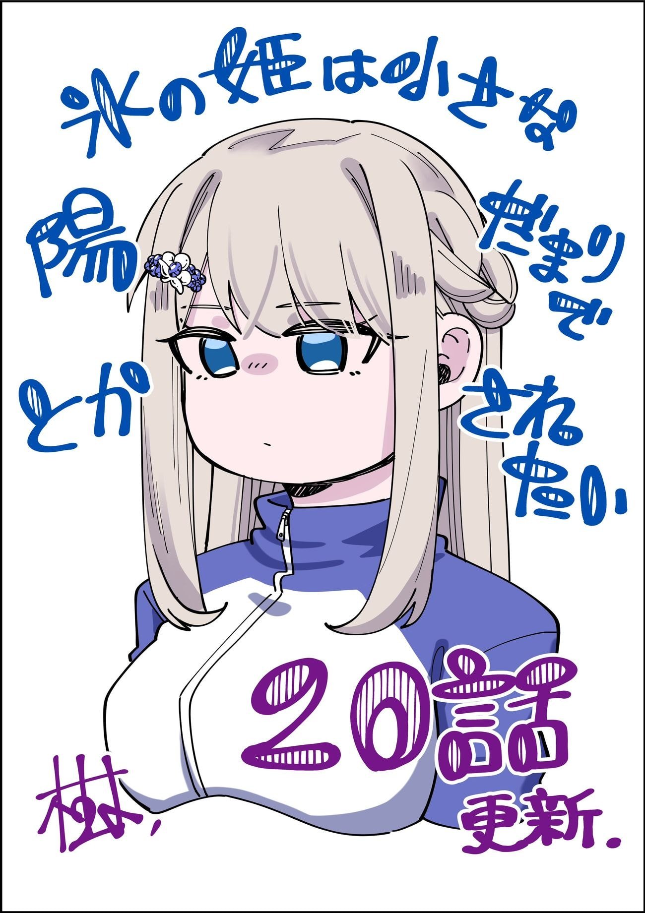 Koori no Hime wa Chiisana Hidamari de Tokasaretai