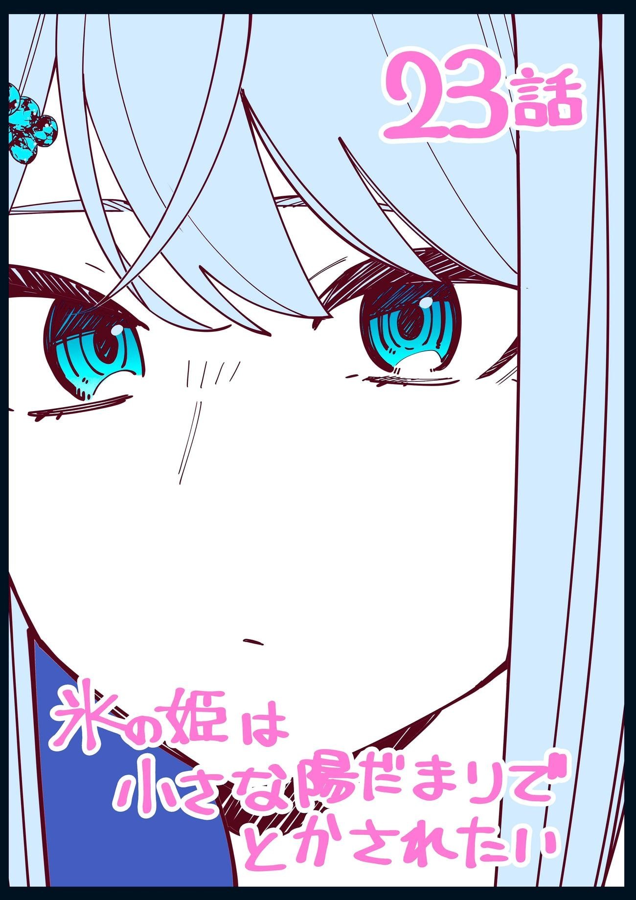 Koori no Hime wa Chiisana Hidamari de Tokasaretai