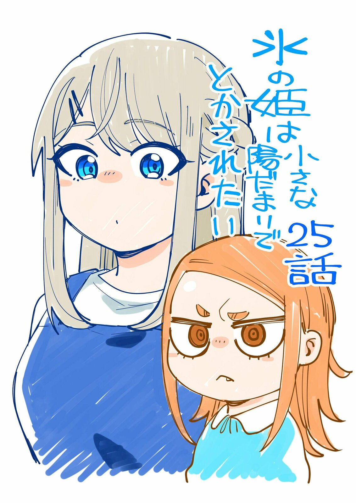 Koori no Hime wa Chiisana Hidamari de Tokasaretai