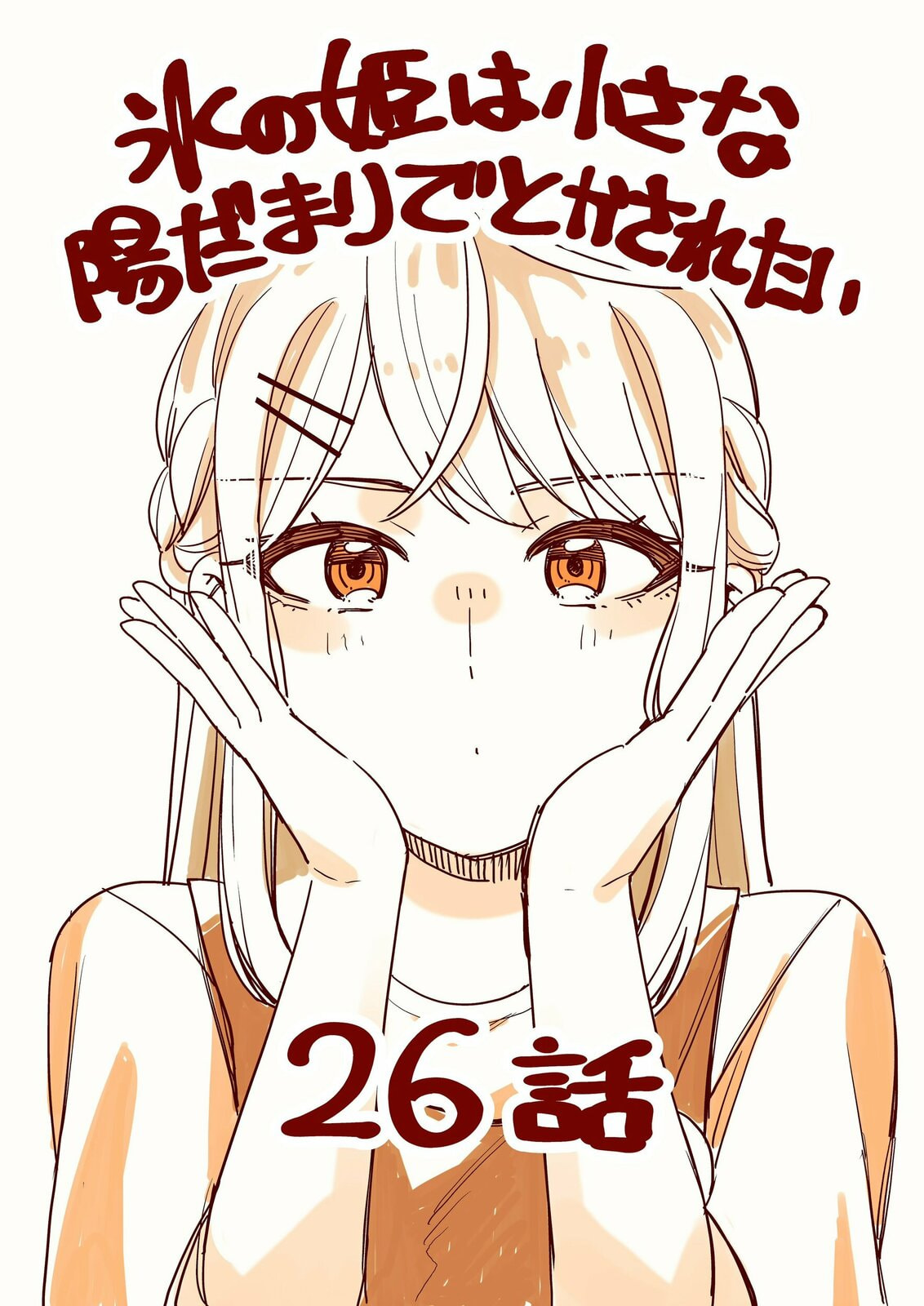 Koori no Hime wa Chiisana Hidamari de Tokasaretai