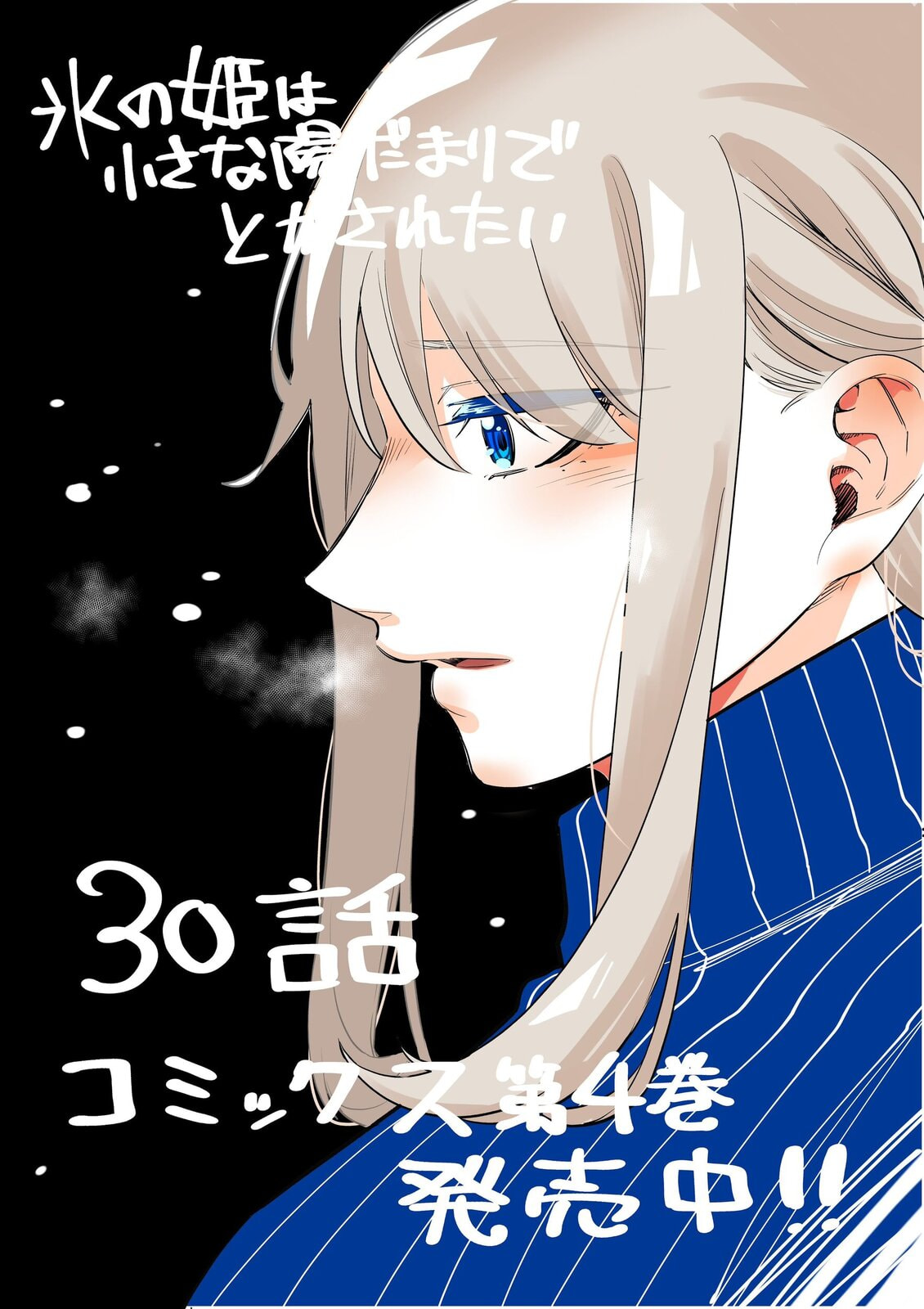 Koori no Hime wa Chiisana Hidamari de Tokasaretai