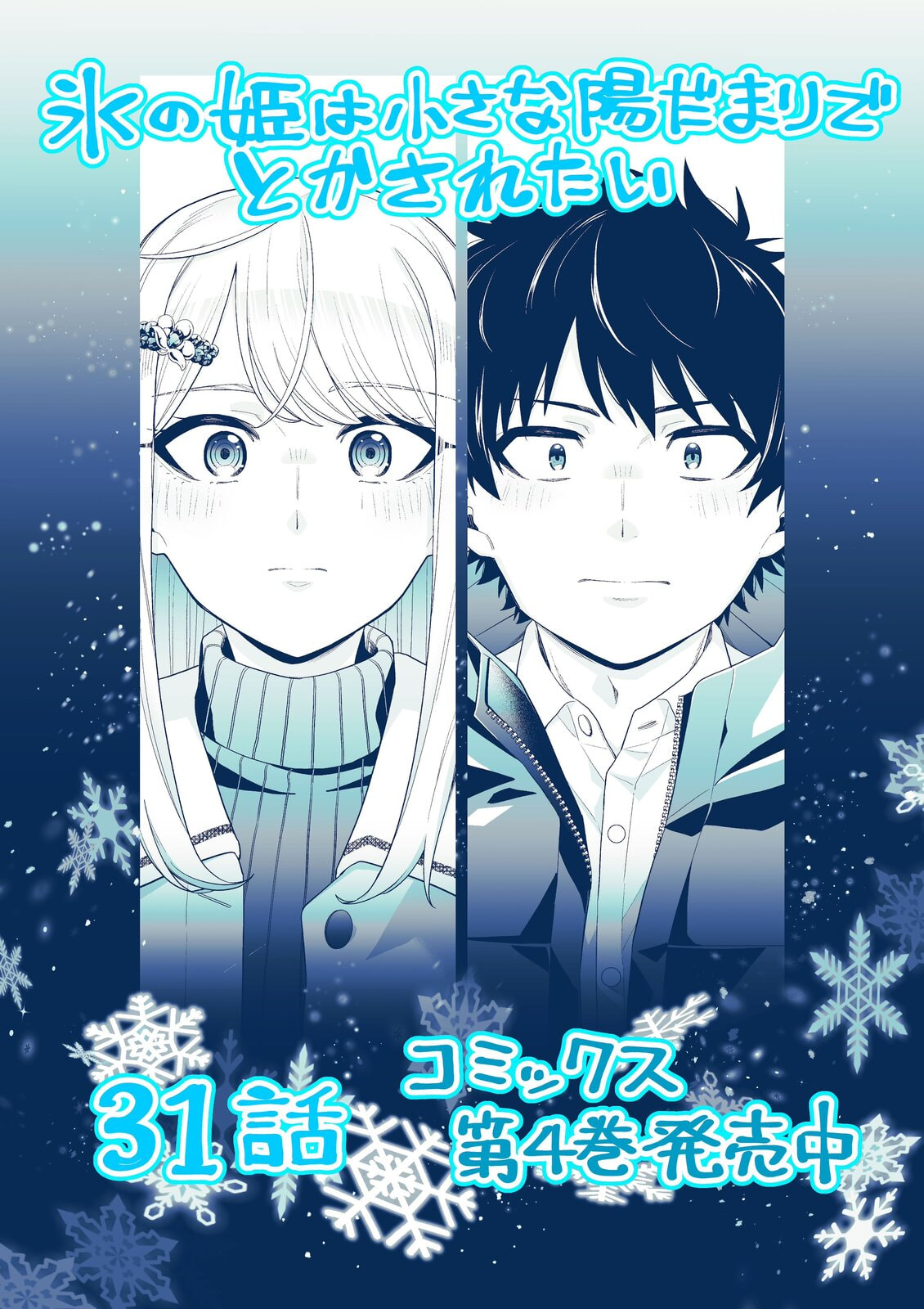 Koori no Hime wa Chiisana Hidamari de Tokasaretai