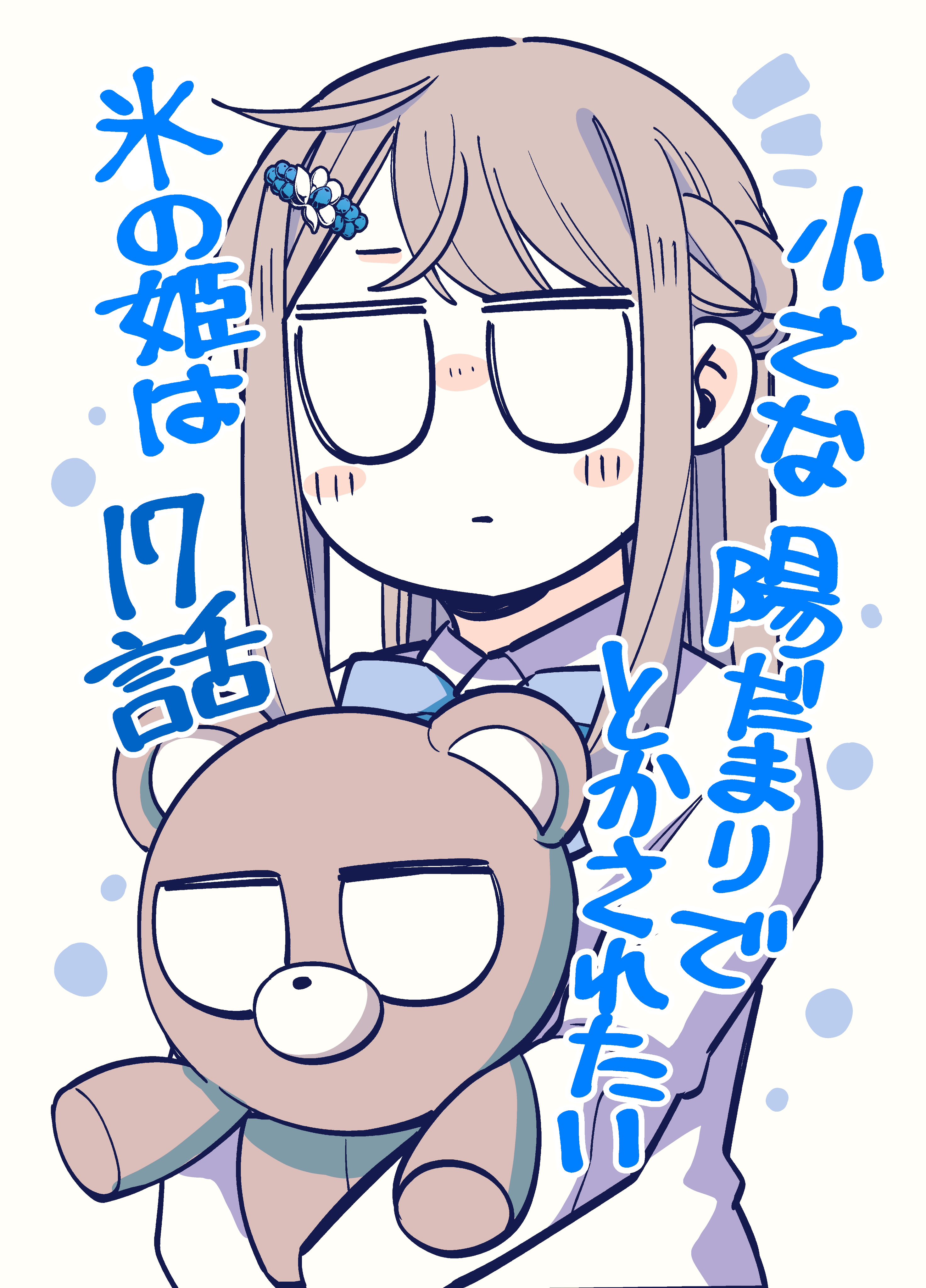 Koori no Hime wa Chiisana Hidamari de Tokasaretai