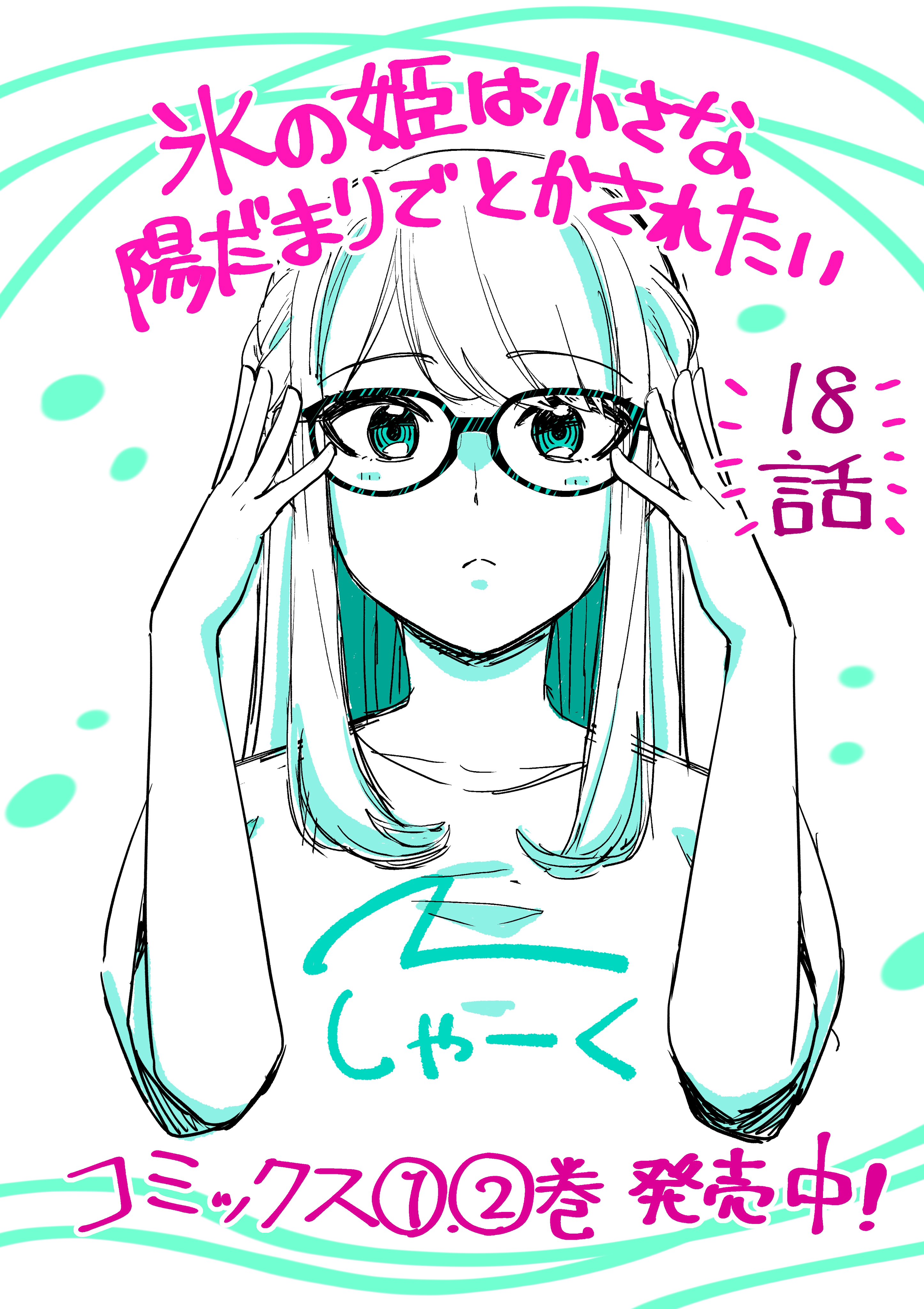 Koori no Hime wa Chiisana Hidamari de Tokasaretai