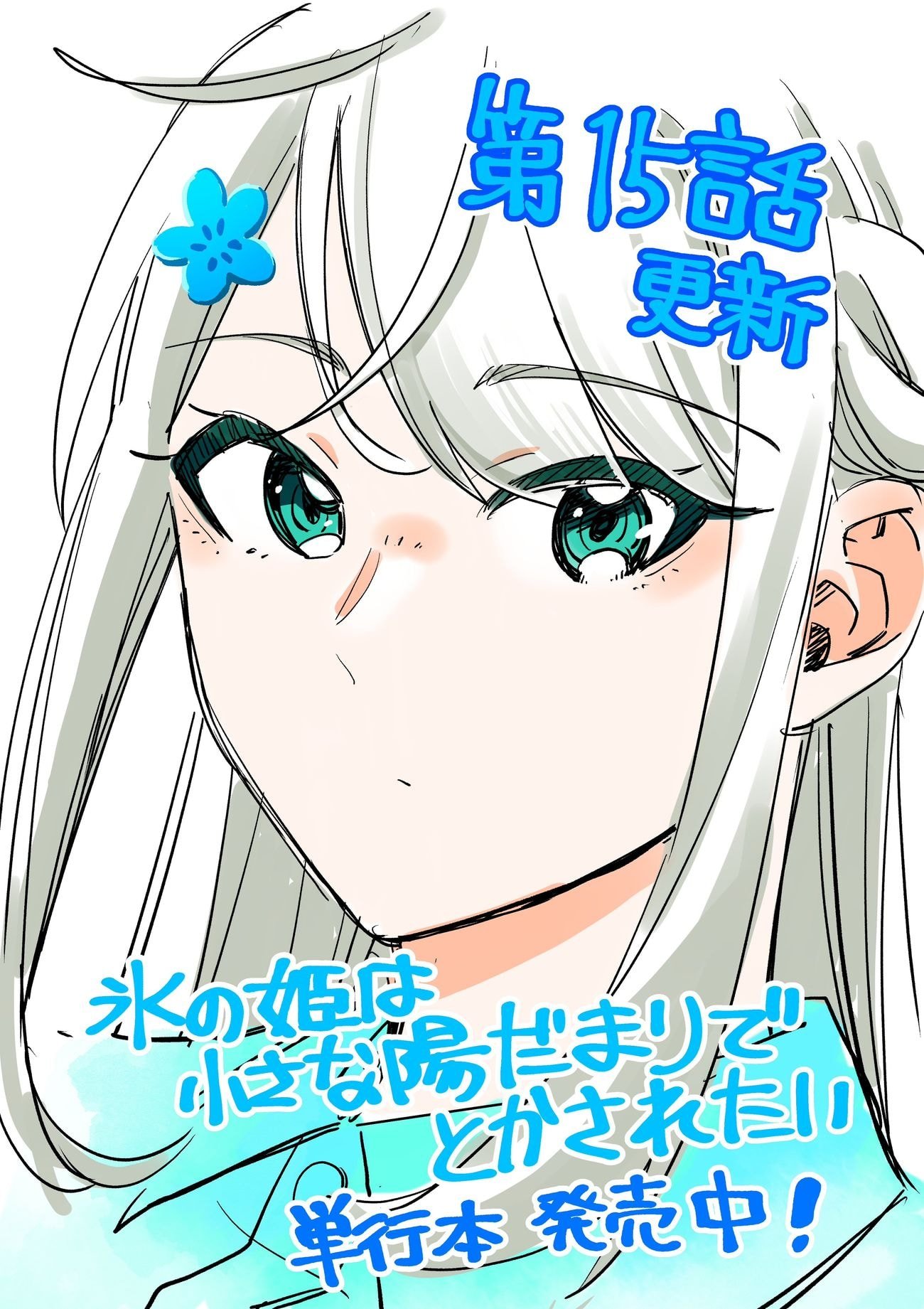 Koori no Hime wa Chiisana Hidamari de Tokasaretai