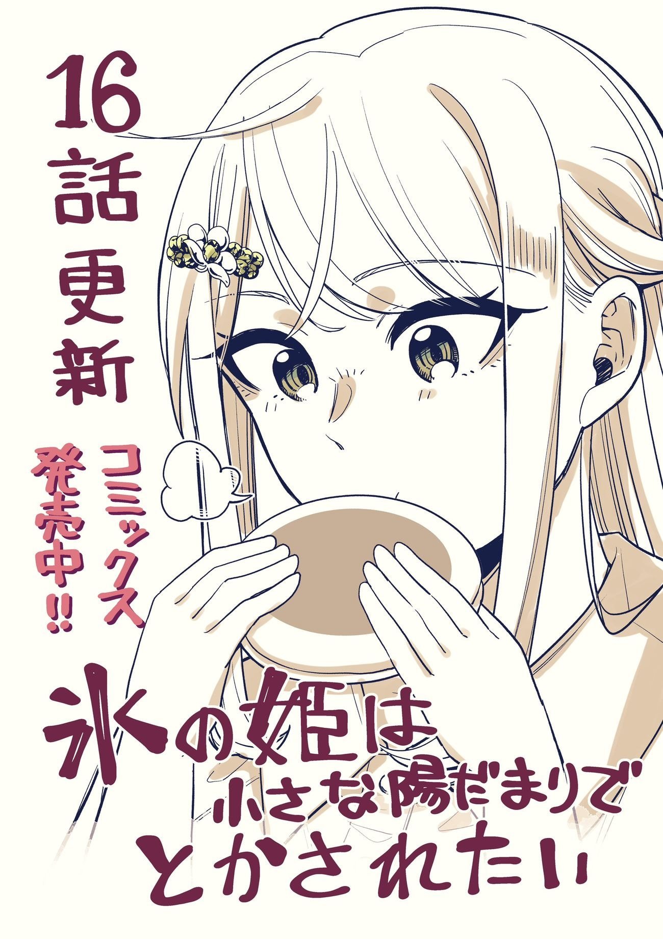 Koori no Hime wa Chiisana Hidamari de Tokasaretai