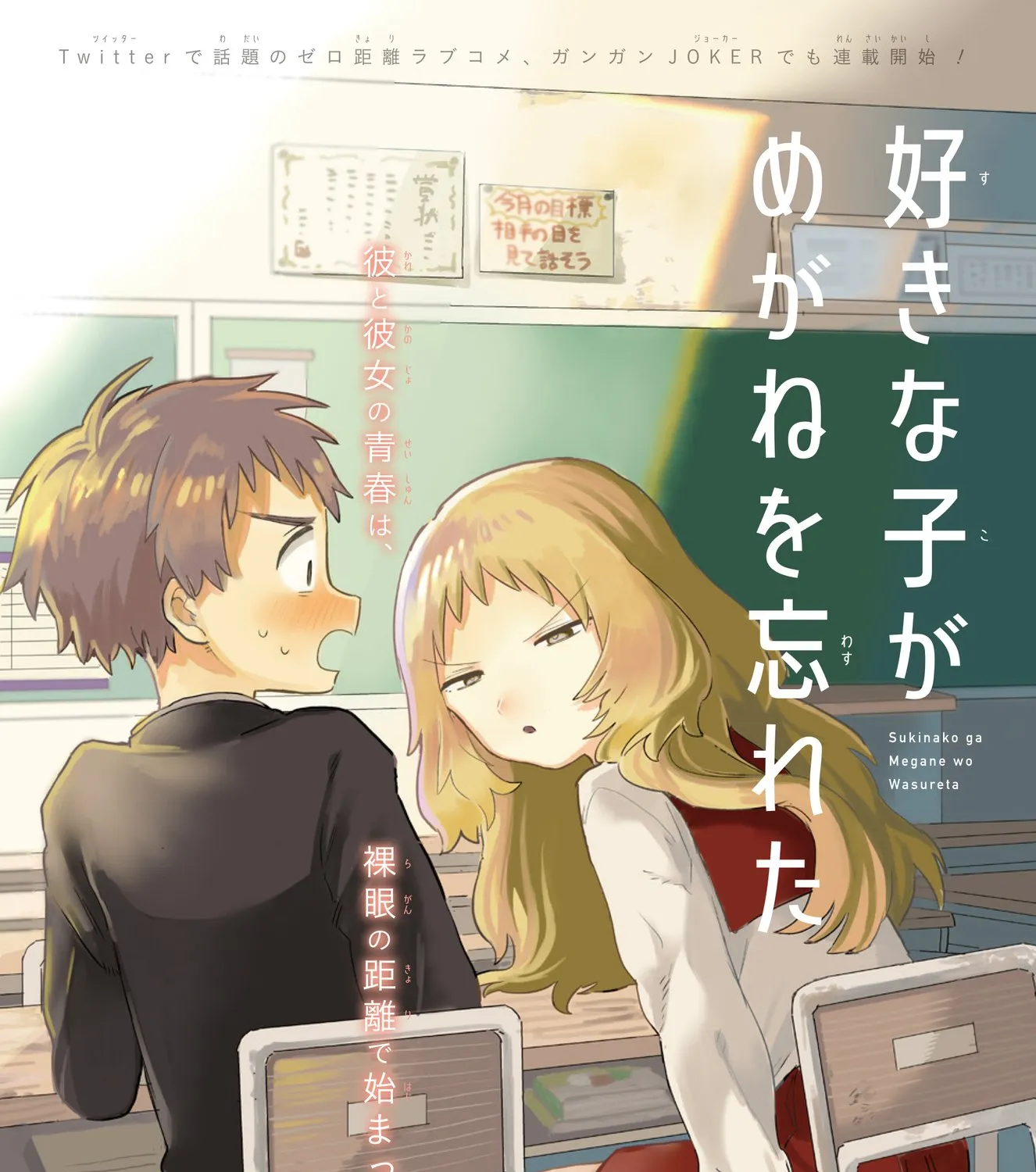 The Girl I Like Forgot Her Glasses