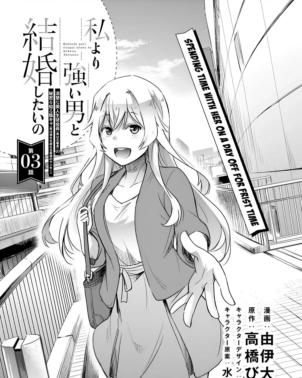 I Want to Marry a Man Stronger Than Me!