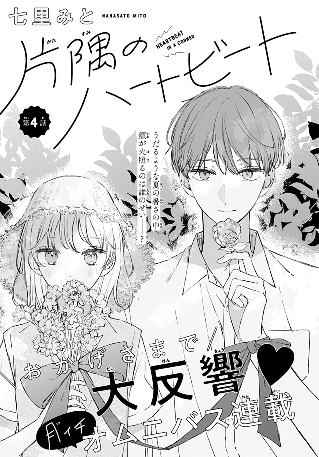 Heartbeat in a Corner