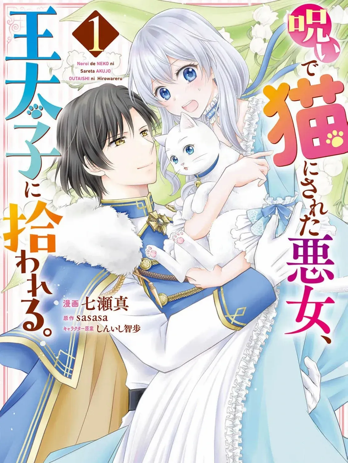 The Villainess Cursed into a Cat is Taken in by the Crown Prince