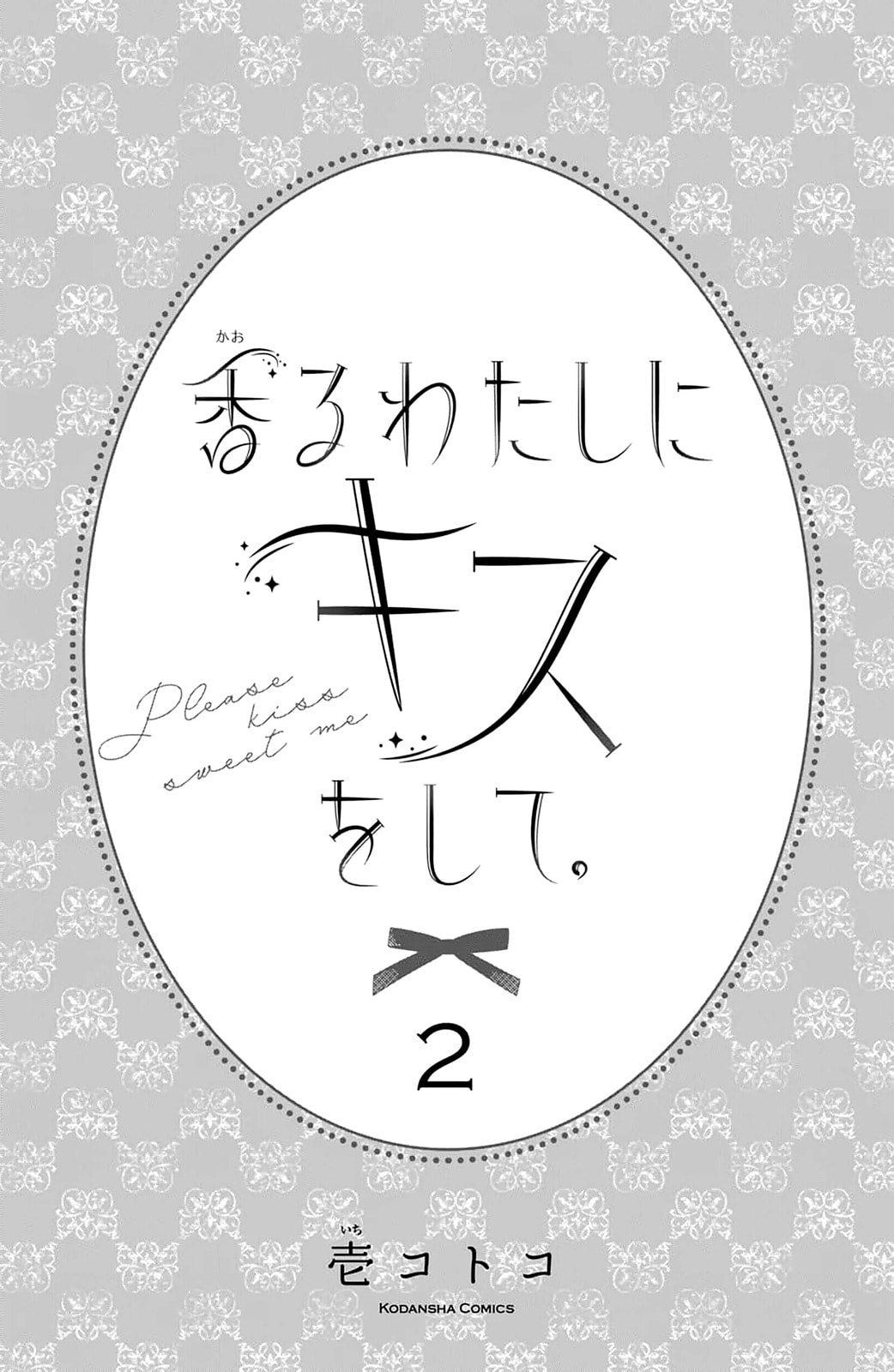 Please Kiss Sweet Me