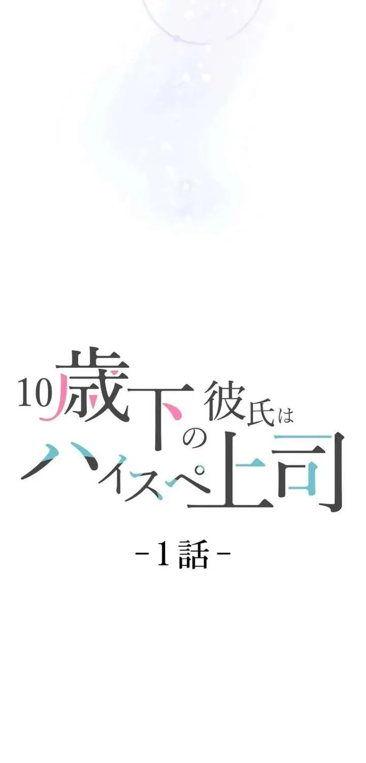 My Boyfriend Ten Years Younger Is My Elite Boss