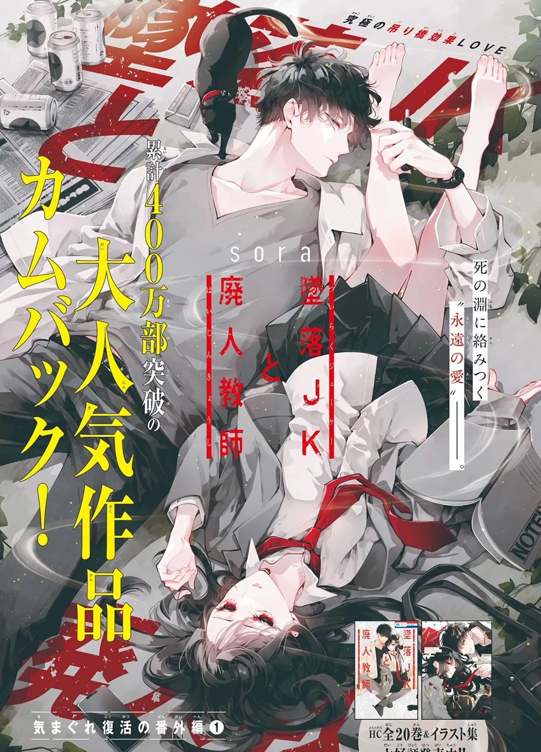 Tsuiraku JK to Haijin Kyoushi