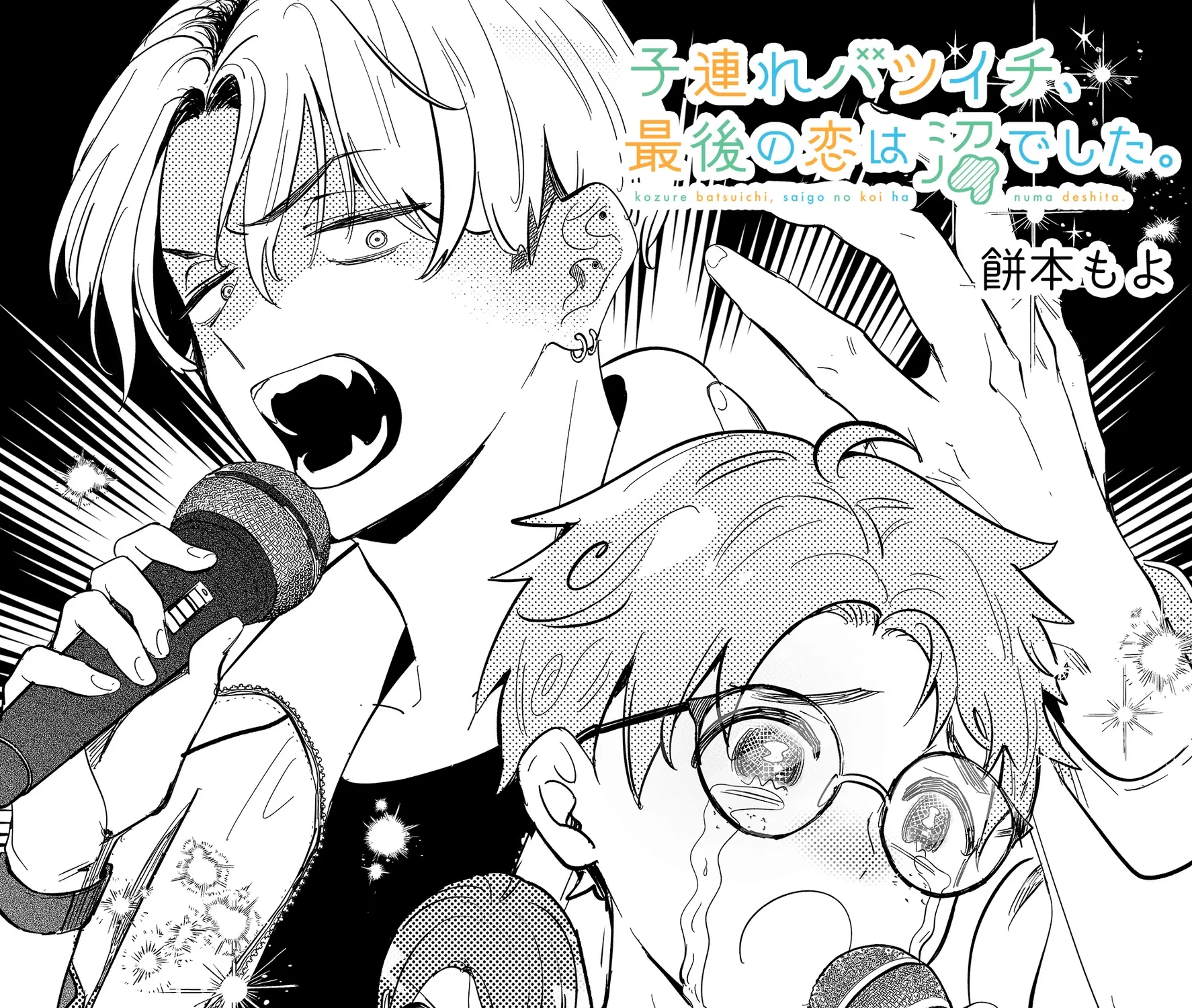 Kozure Batsuichi, Saigo no Koi wa Numa deshita
