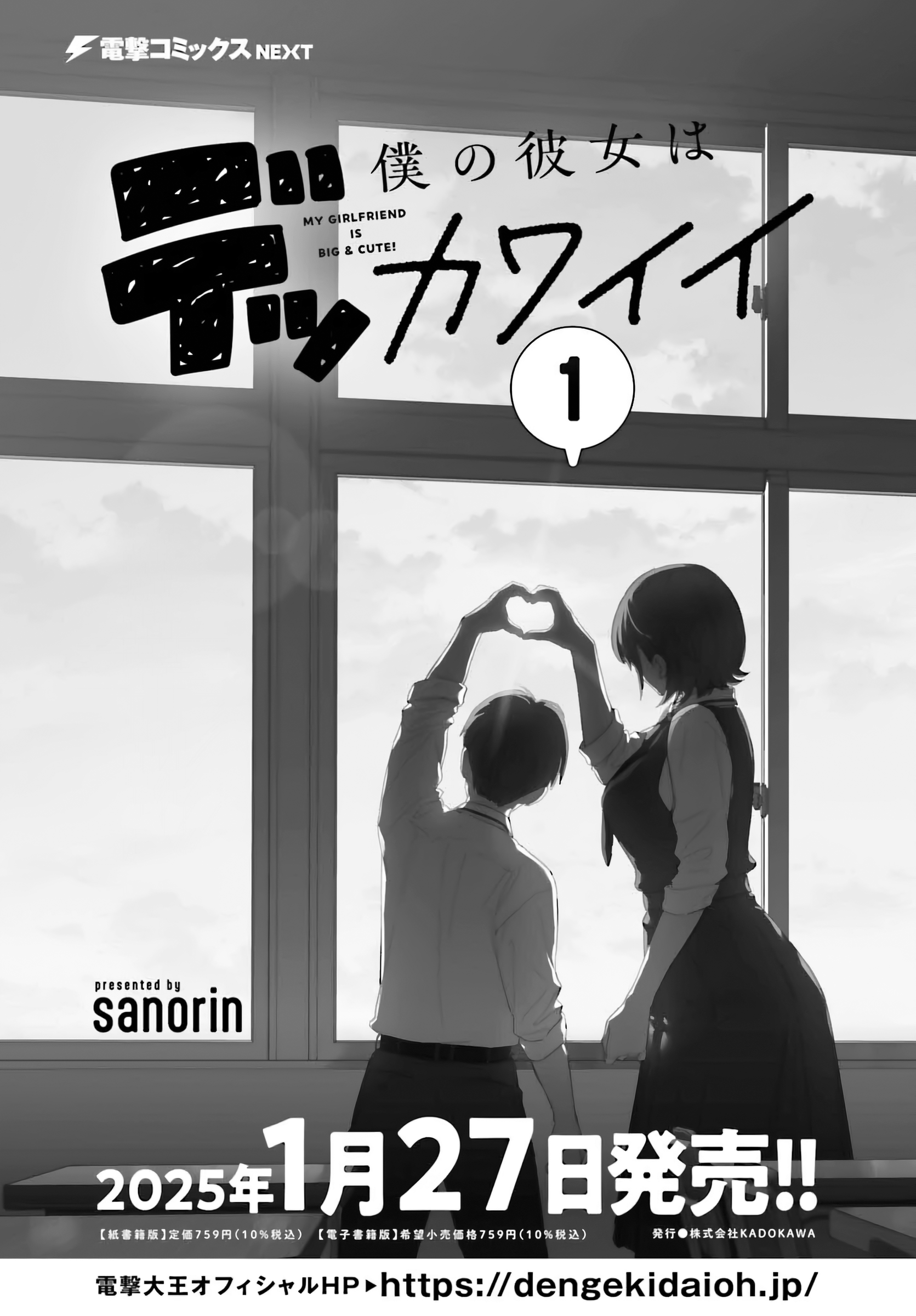 Boku no Kanojo wa Dekkawaii