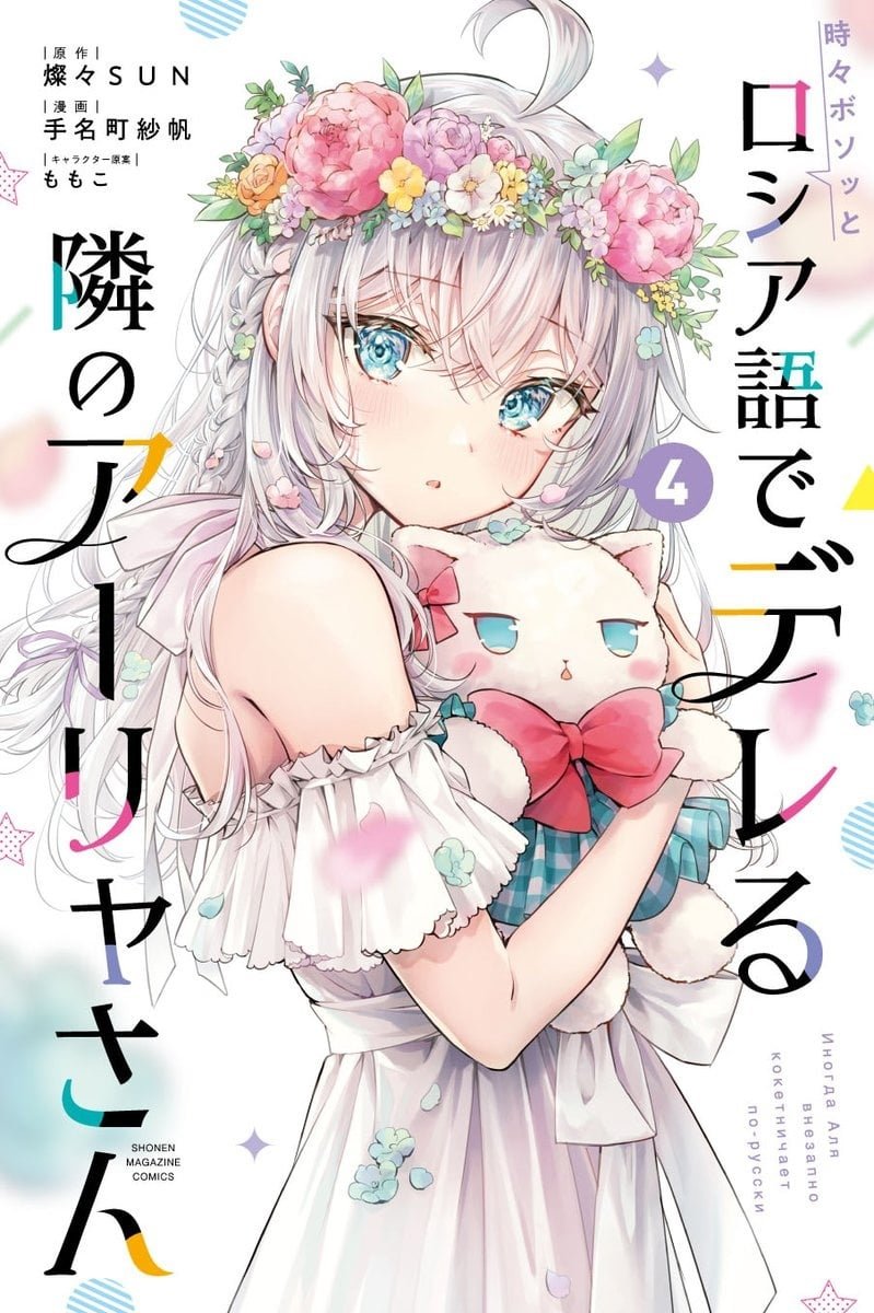 Tokidoki Bosotto Roshia-go de Dereru Tonari no Alya-san