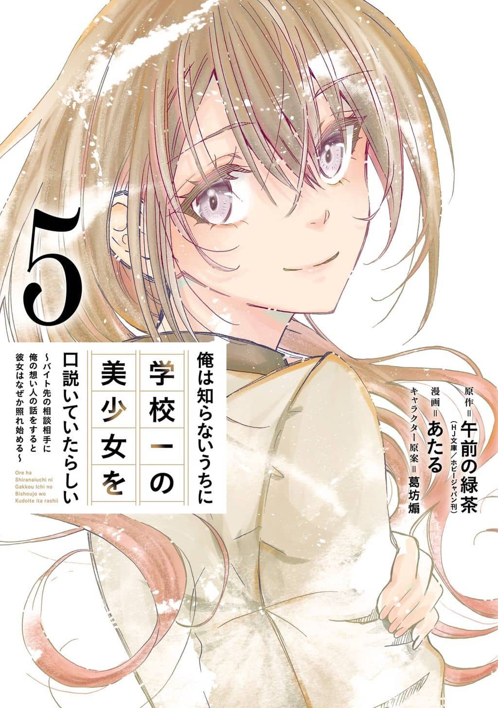 Ore wa Shiranai Uchi ni Gakkouichi no Bishoujo o Kudoiteita Rashii: Baito-saki no Soudan Aite ni Ore no Omoibito no Hanashi o Suru to Kanojo wa Naze ka Tere Hajimeru