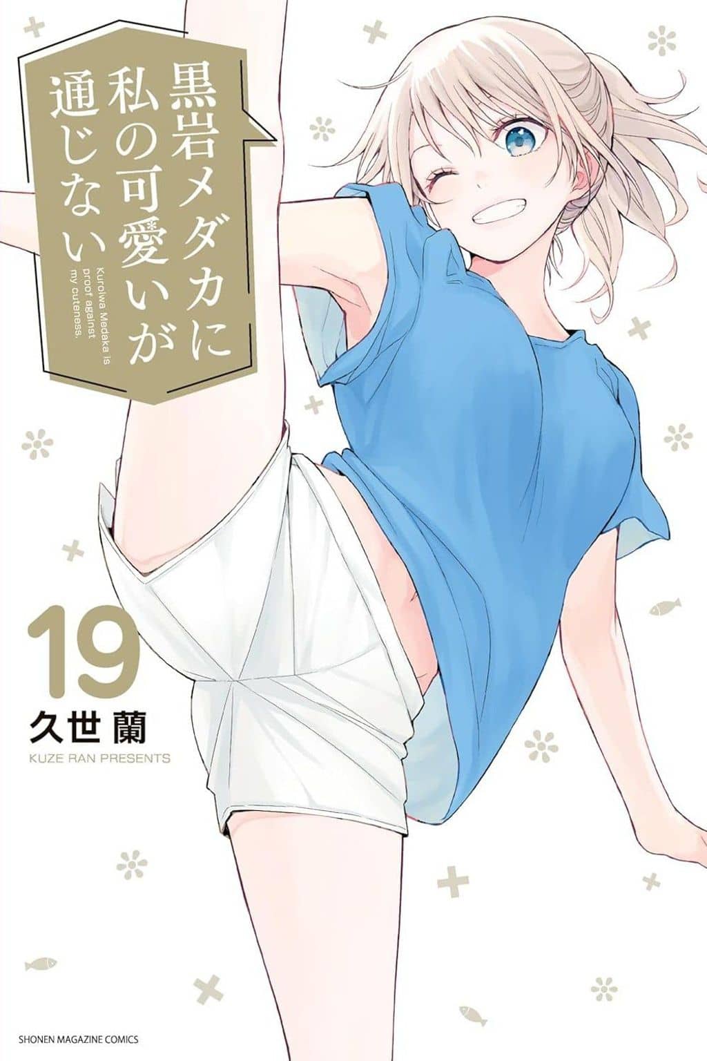 Kuroiwa Medaka ni Watashi no Kawaii ga Tsuujinai