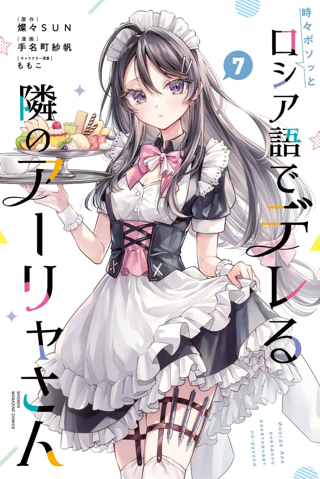 Tokidoki Bosotto Roshia-go de Dereru Tonari no Alya-san