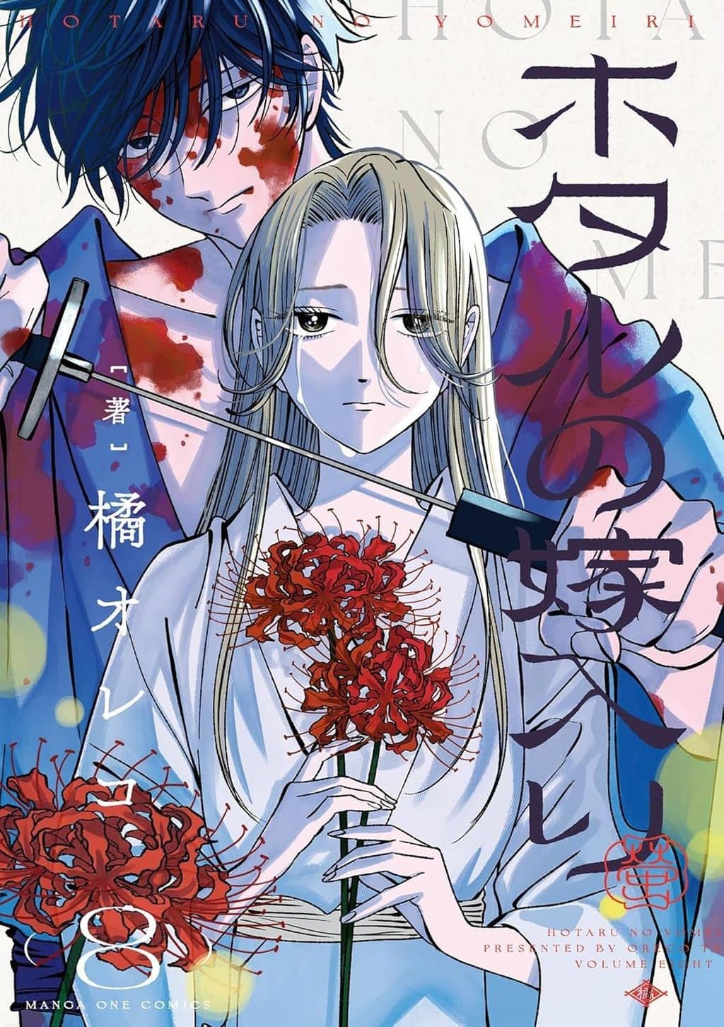 Hotaru no Yomeiri