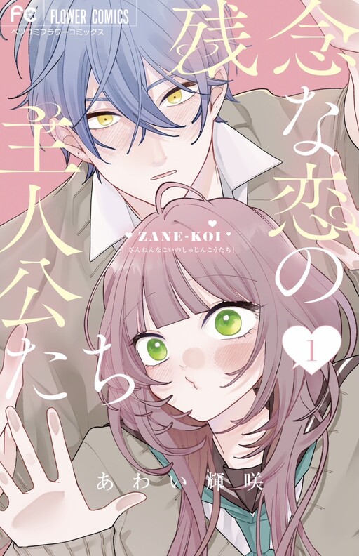 The Protagonists of Unfortunate Love