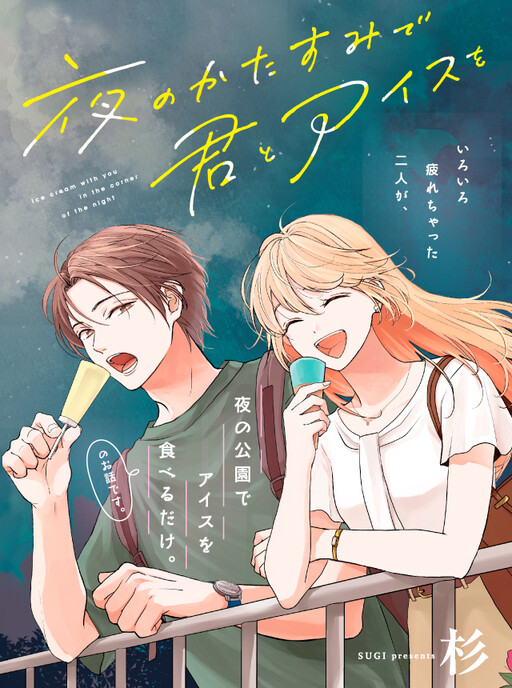 Ice Cream With You In The Corner Of The Night