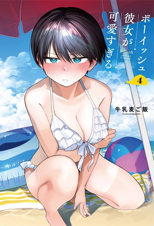 My Boyish Girlfriend is Too Cute