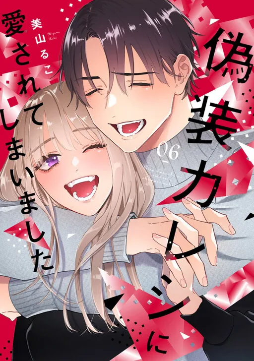 Cover of My Fake Boyfriend Loves Me!?