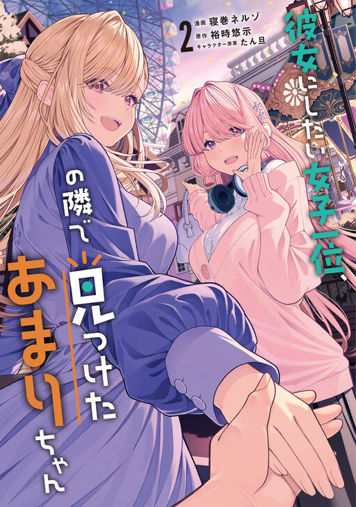 Cover of I Found Amari-chan Next to the Number One Girl I Wanted to Make My Girlfriend