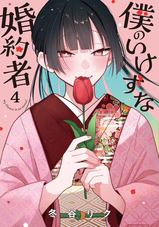 Cover of Boku no Ikezu na Konyakusha